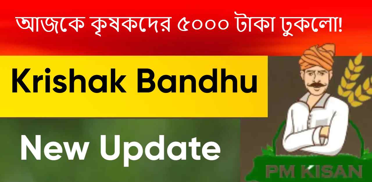 Krishak Bandhu New Update