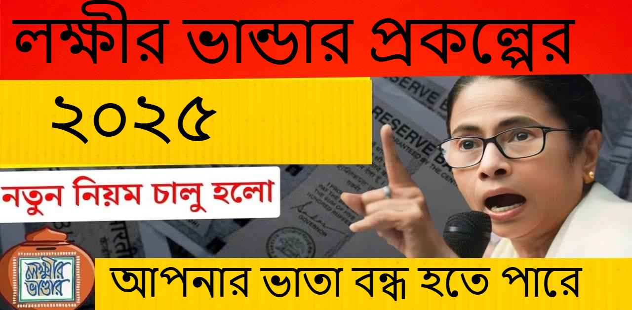 লক্ষীর ভান্ডার প্রকল্পের নতুন নিয়ম ২০২৫